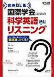 音声DL版 国際学会のための科学英語絶対リスニング〜ライブ英語と基本フレーズで英語耳をつくる!