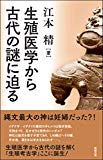 生殖医学から古代の謎に迫る