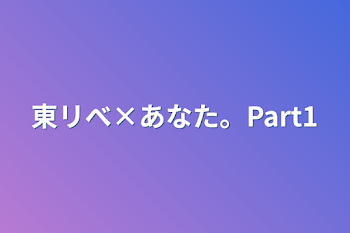 「東リべ×あなた。Part1」のメインビジュアル