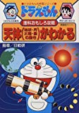 ドラえもんの理科おもしろ攻略 天体(地球・月・太陽・星の動き)がわかる: 天体(地球・月・太陽・星の動き)がよくわかる! (ドラえもんの学習シリーズ)