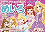 ディズニープリンセス めいろ 3・4・5歳 (学研わくわく知育ドリル)