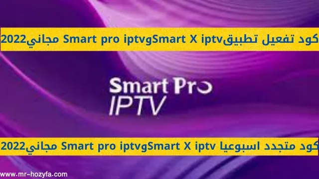 كود تفعيل smart x2 2022 كود تفعيل iptv مجاني 2021 كود تفعيل Smart x2 كود تفعيل Smart X كود تفعيل smart pro iptv كود تفعيل Smart X 2022 كود smart tv ا