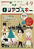 NHKテレビ ロシアゴスキー 2018年4~9月 (語学シリーズ)