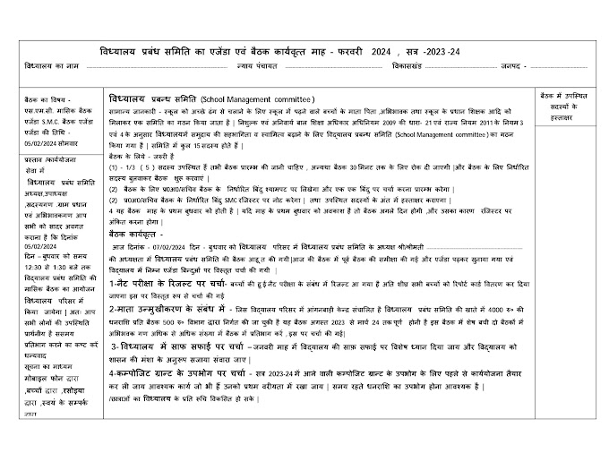 SMC MEETING : विद्यालय प्रबंध समिति का एजेंडा एवं बैठक कार्यवृत्त माह फरवरी 2024 सत्र- 2023-24