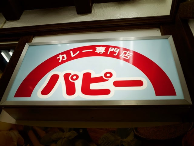 カレー専門店パピーと書かれた看板