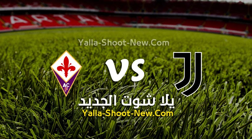 نتيجة مباراة يوفنتوس وفيورنتينا يلا شوت اليوم 02-03-2022 في كأس إيطاليا