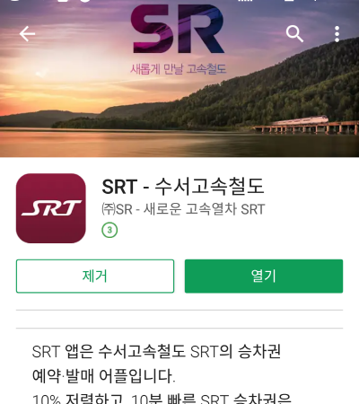 SRT 수서고속철도(앱)