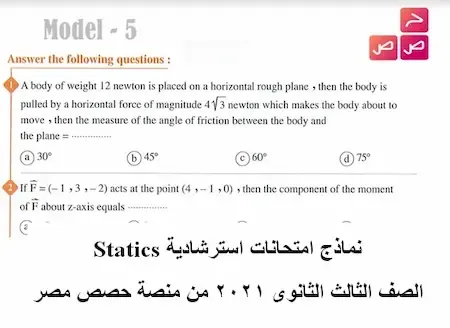 نماذج امتحانات استرشادية Statics الصف الثالث الثانوى 2021 من منصة حصص مصر