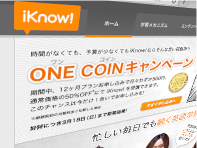 iKnow! ワンコインキャンペーン