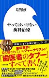 やってはいけない歯科治療 (小学館新書)