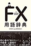 FX用語辞典