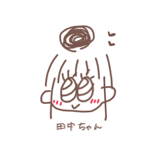 田中_🥀💩