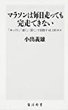 マラソンは毎日走っても完走できない―「ゆっくり」「速く」「長く」で目指す42.195キロ (角川SSC新書)