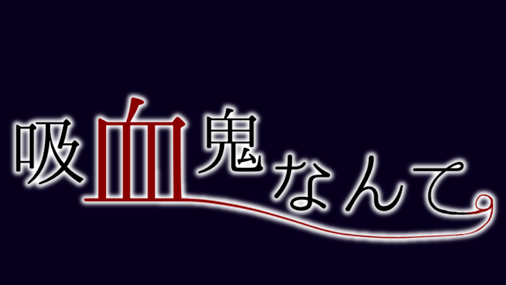 「吸血鬼なんて。」のメインビジュアル