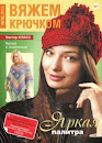 Вяжем крючком 2013 10