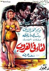 فيلم لقاء فى الغروب