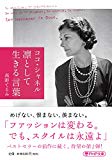 ココ・シャネル 凛として生きる言葉 (PHP文庫)