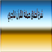 عبدالرزاق  البدر شرح أخلاق حملة القرآن للآجري ‎  Icon