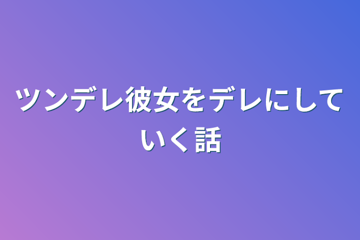 「ツンデレ彼女をデレにしていく話」のメインビジュアル