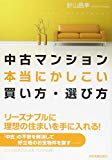 中古マンション本当にかしこい買い方・選び方