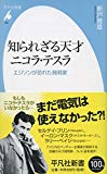 新書765知られざる天才 ニコラ・テスラ (平凡社新書)