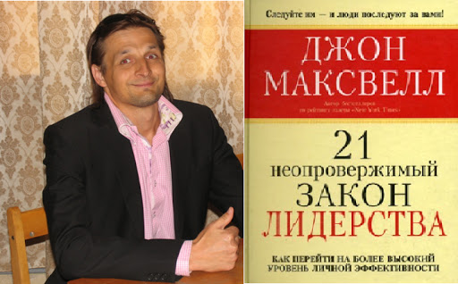 ОК: "21 незаперечний закон лідерства" (або "Закони лідерства"), Джон Максвелл.