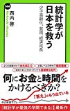 統計学が日本を救う - 少子高齢化、貧困、経済成長 (中公新書ラクレ)