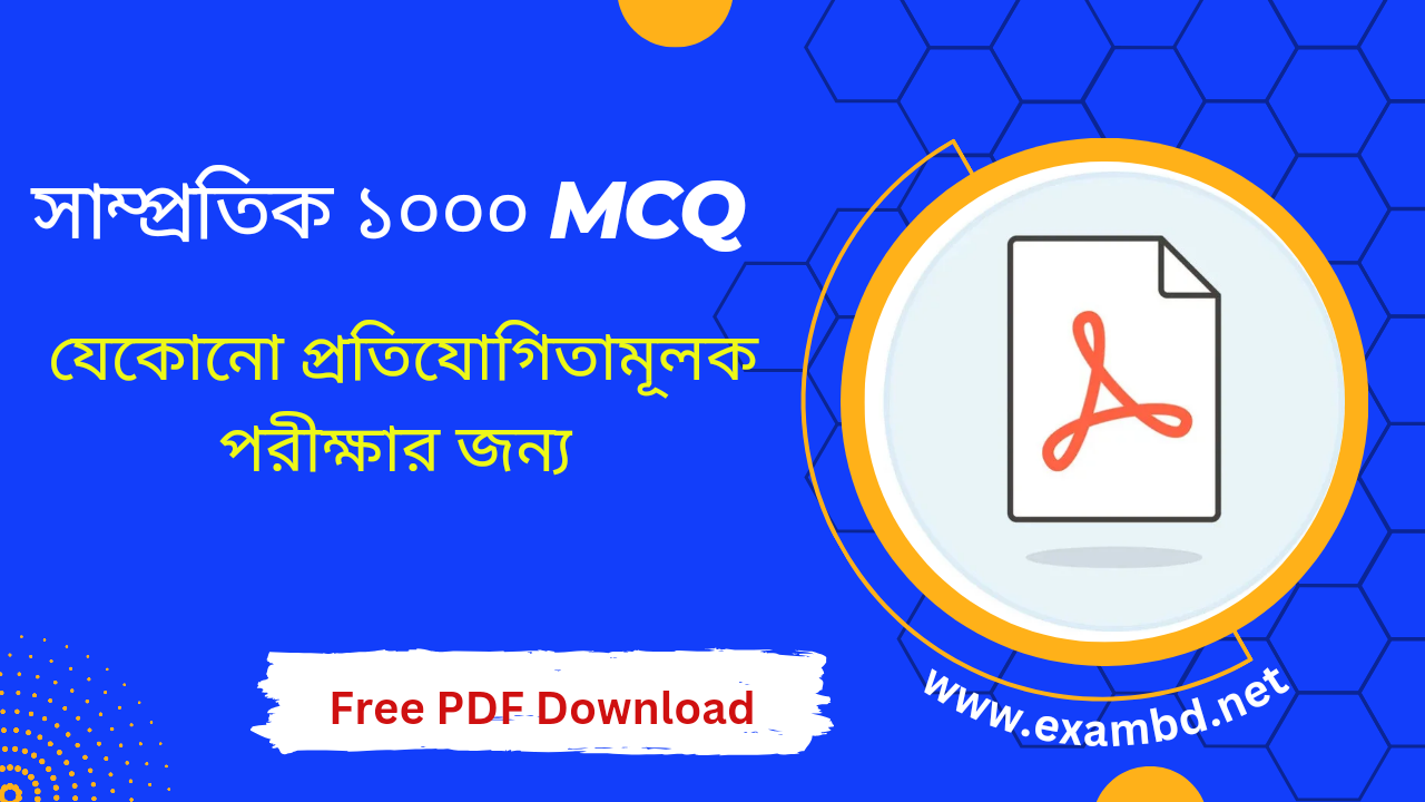 সাম্প্রতিক ১০০০ MCQ ফ্রি PDF ফাইল