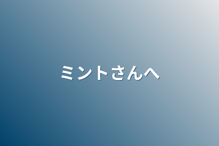 「ミントさんへ」のメインビジュアル