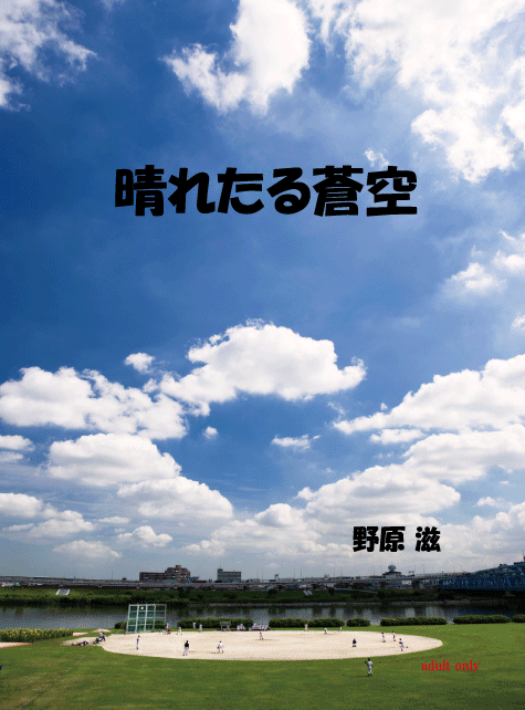 同人誌：晴れたる蒼空