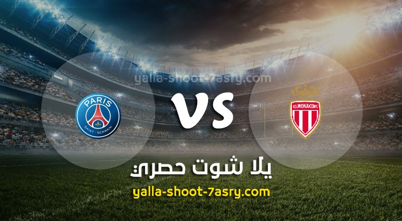 نتيجة مباراة باريس سان جيرمان وموناكو يلا شوت اليوم 20-03-2022 في الدوري الفرنسي