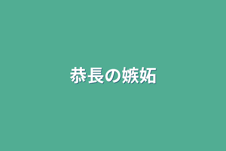 「恭長の嫉妬」のメインビジュアル