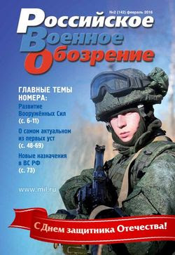 Читать онлайн журнал<br>Российское военное обозрение (№2 февраль 2016)<br>или скачать журнал бесплатно