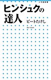 ヒンシュクの達人 (小学館新書)