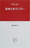 精神分析学入門〈1〉 (中公クラシックス)