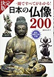 決定版 日本の仏像200 一冊ですべてがわかる!