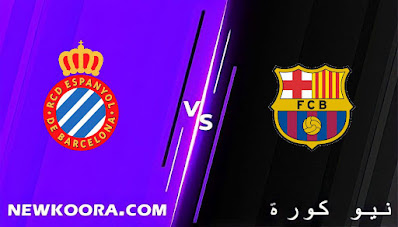 مشاهدة مباراة برشلونة واسبانيول بث مباشر كورة لايف اليوم 20-11-2021 في الدوري الاسباني