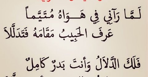 لما رآني في هواه متيما عرف الحبيب مقامه فتدللا