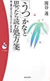 「うつ」かなと思ったら読む処方箋―紙一重で「ゆううつ」を「うつ」にしない方法 (パンドラ新書)