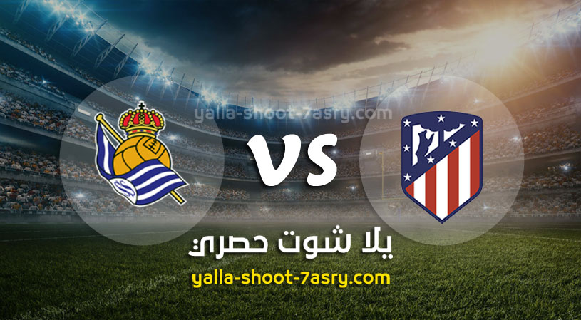 مباراة اتليتكو مدريد وريال سوسيداد