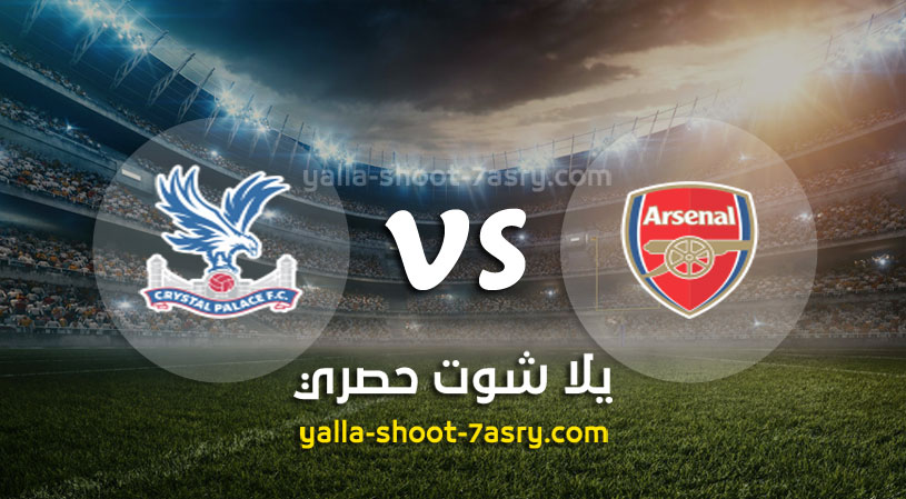مباراة آرسنال وكريستال بالاس