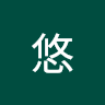 野村悠