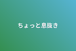 ちょっと息抜き