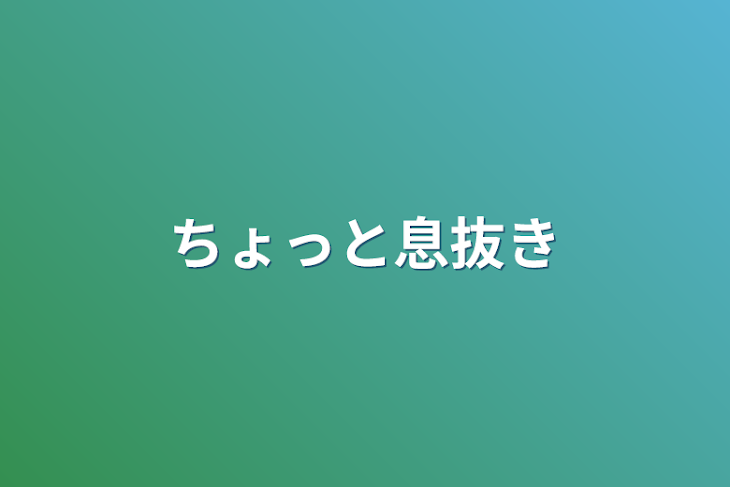 「ちょっと息抜き」のメインビジュアル