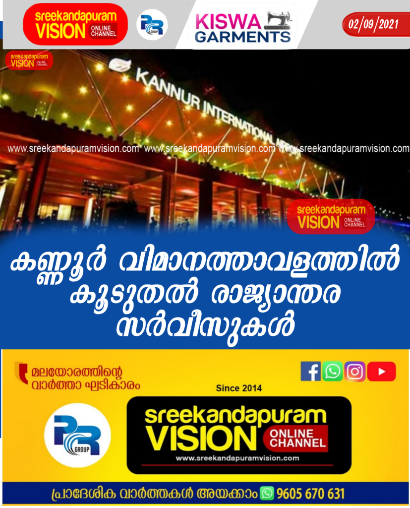 കണ്ണൂർ വിമാനത്താവളത്തിൽ കൂടുതൽ രാജ്യാന്തര സർവീസുകൾ