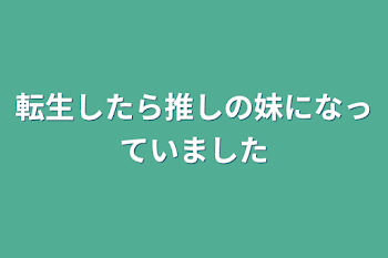 転生したら推しの妹になっていました