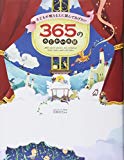 子どもが眠るまえに読んであげたい 365のみじかいお話