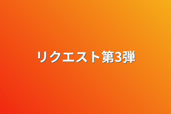 「リクエスト第3弾」のメインビジュアル