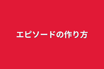 「エピソードの作り方」のメインビジュアル