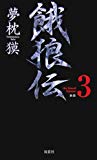 新装 餓狼伝〈the Bound Volume3 〉 (FUTABA NOVELS)